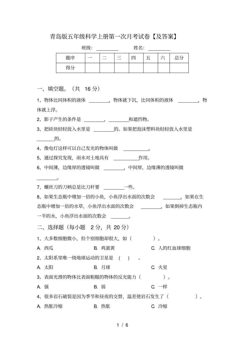 青岛版五年级科学上册第一次月考试卷【及答案】_第1页
