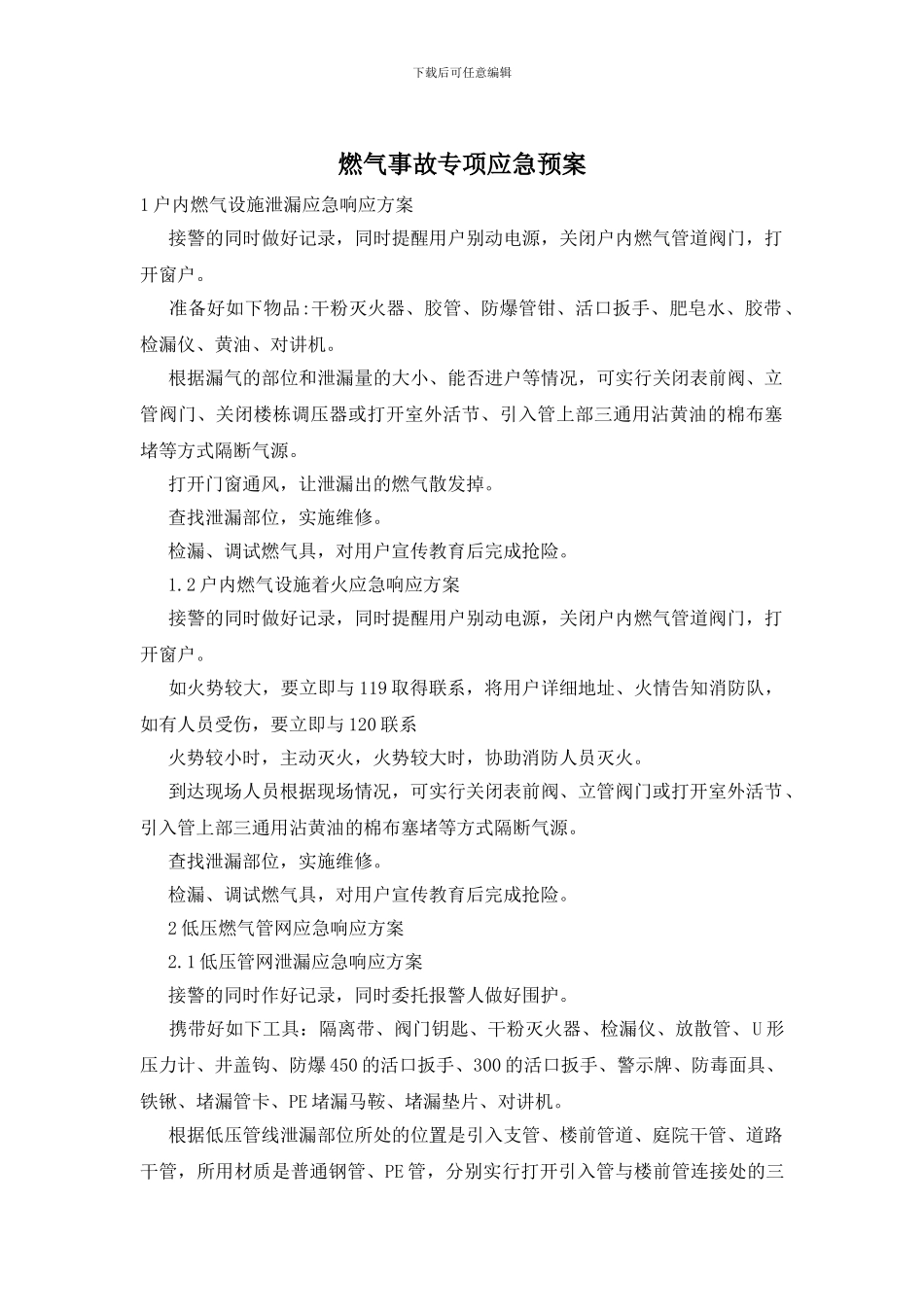 燃气事故专项应急预案_第1页