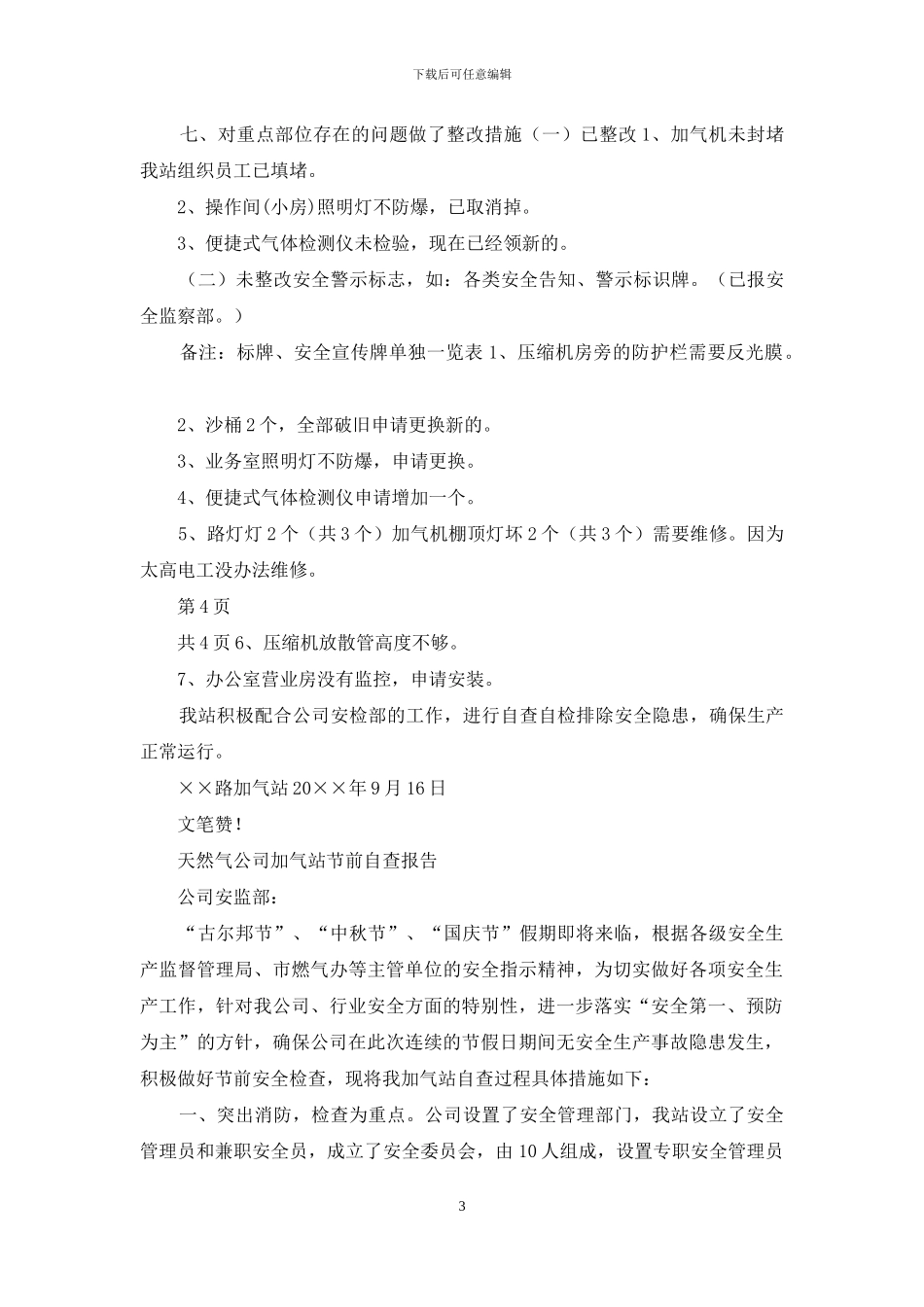 燃气公司加气站国庆节前安全自查报告_第3页