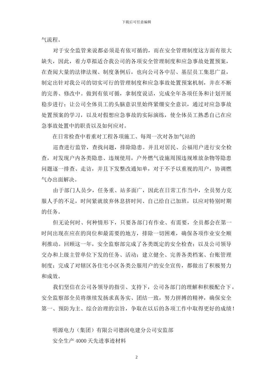 燃气公司安监部先进集体事迹报告_第2页