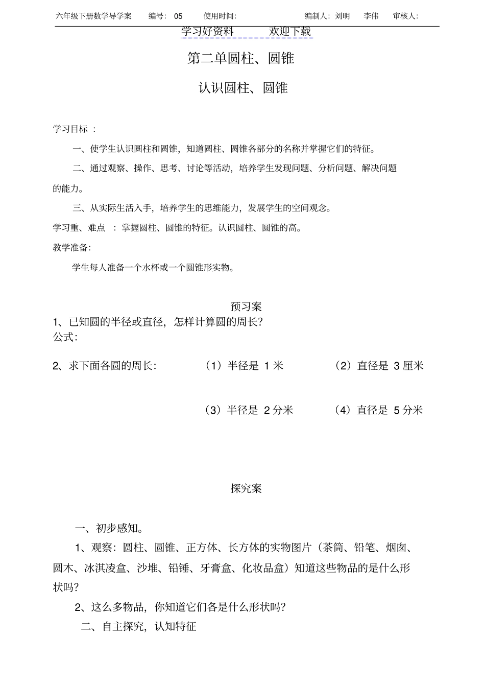 青岛版六年级下册数学认识圆柱圆锥导学案_第1页