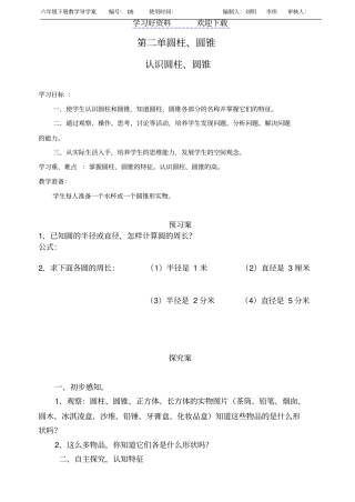 青岛版六年级下册数学认识圆柱圆锥导学案