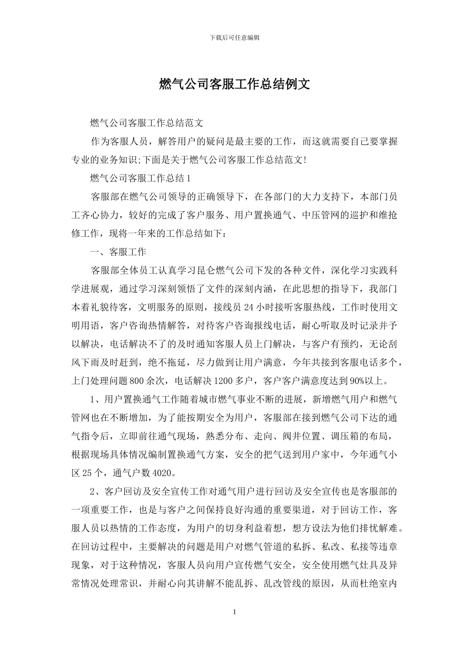 燃气公司客服工作总结例文_第1页