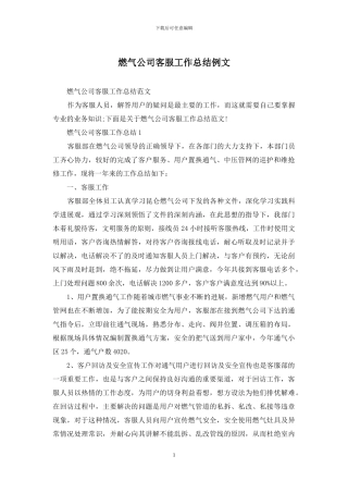 燃气公司客服工作总结例文