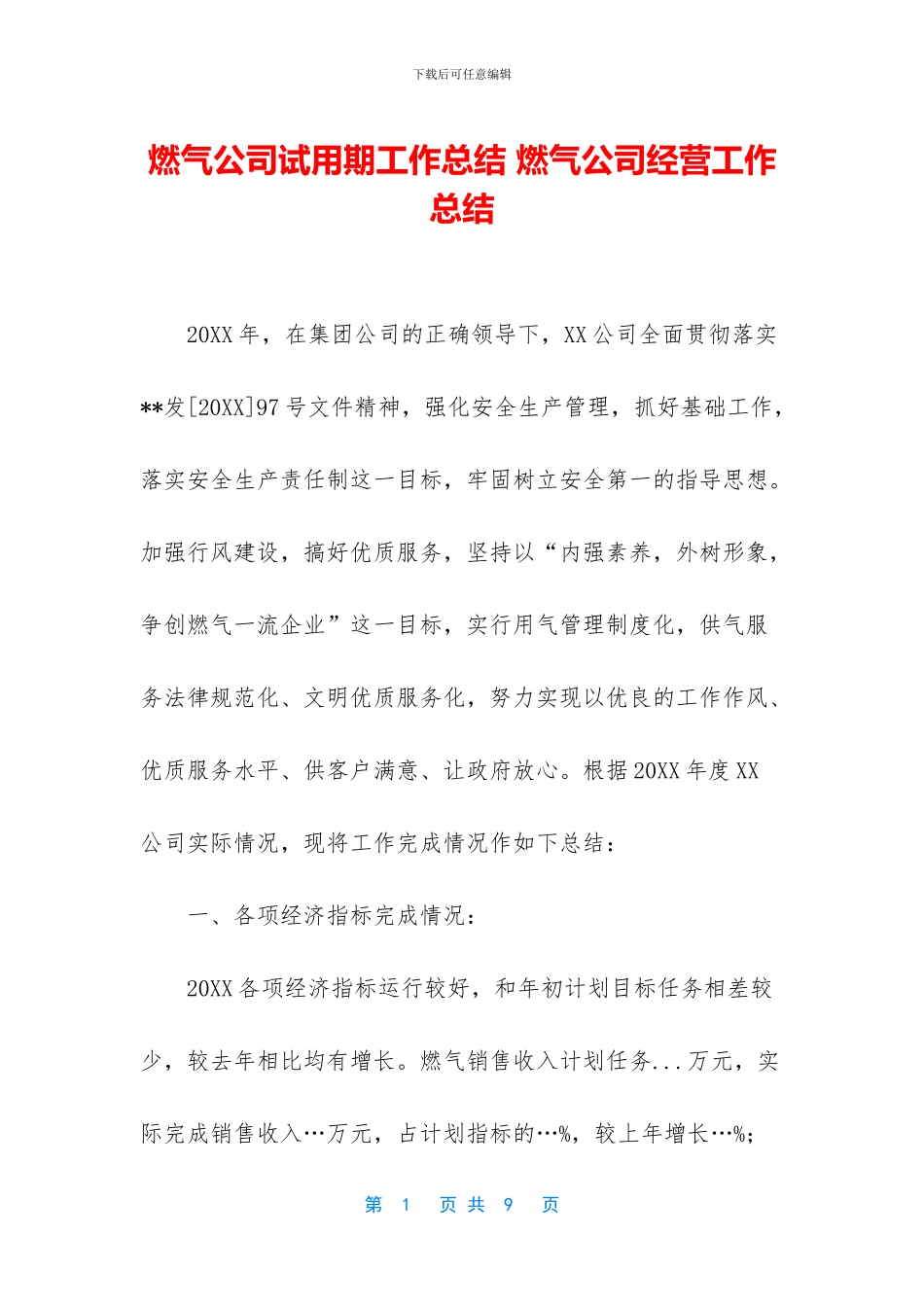 燃气公司试用期工作总结_第1页