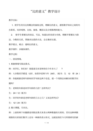 青岛版六年级数学上册比的意义教学设计