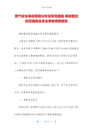 燃气安全事故原因分析及防范措施