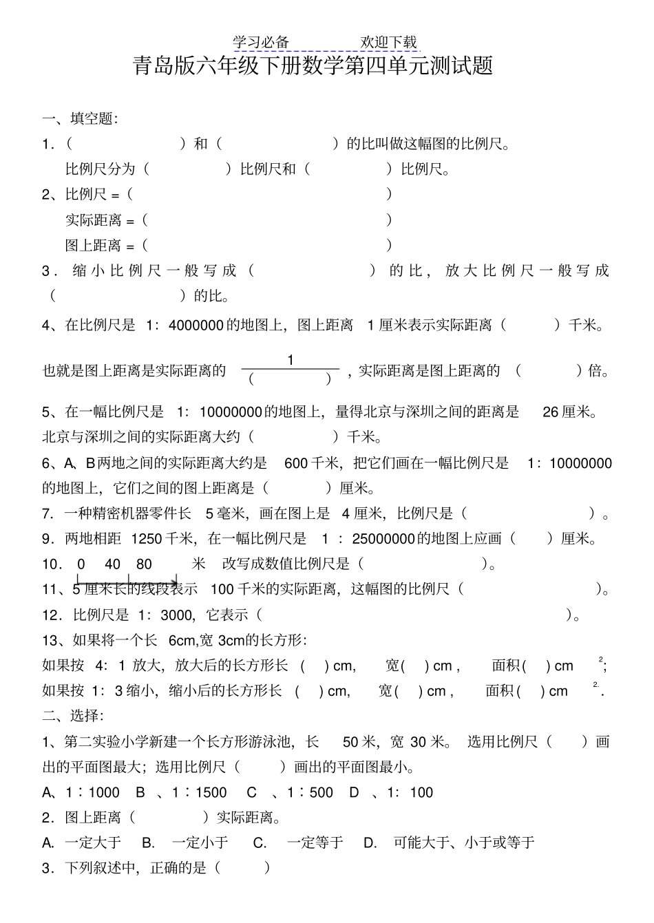 青岛版六年级数学下册比例尺测试题_第1页