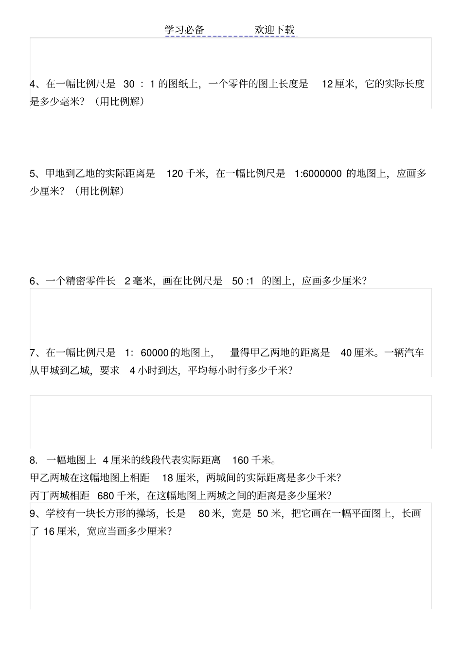青岛版六年级数学下册比例尺测试题_第3页