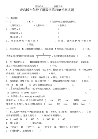 青岛版六年级数学下册比例尺测试题