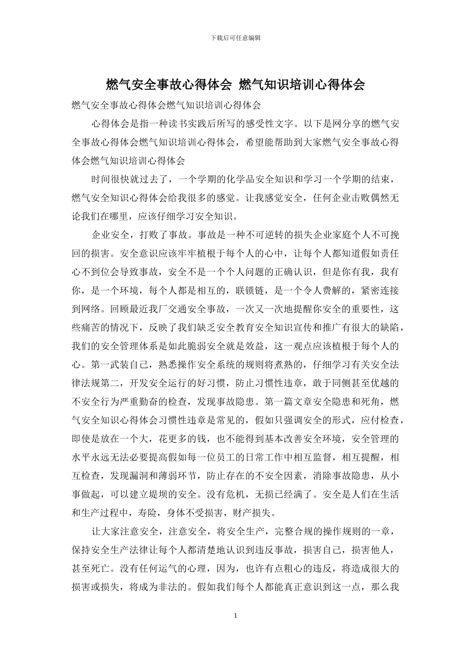 燃气安全事故心得体会_第1页