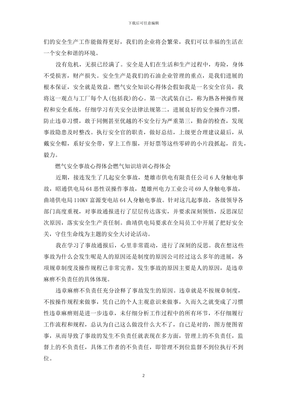燃气安全事故心得体会_第2页