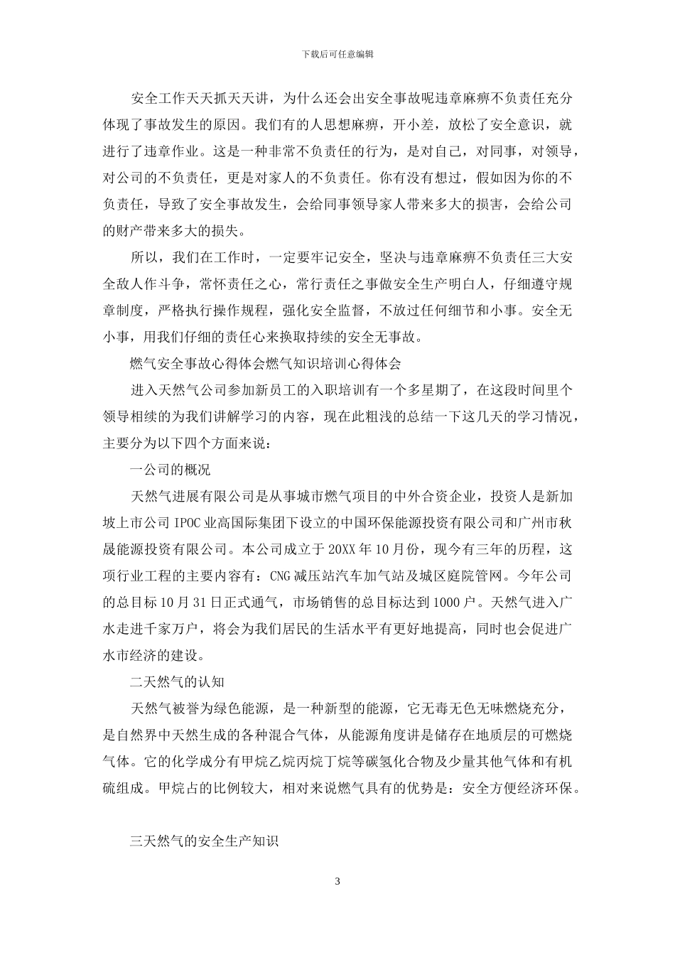 燃气安全事故心得体会_第3页