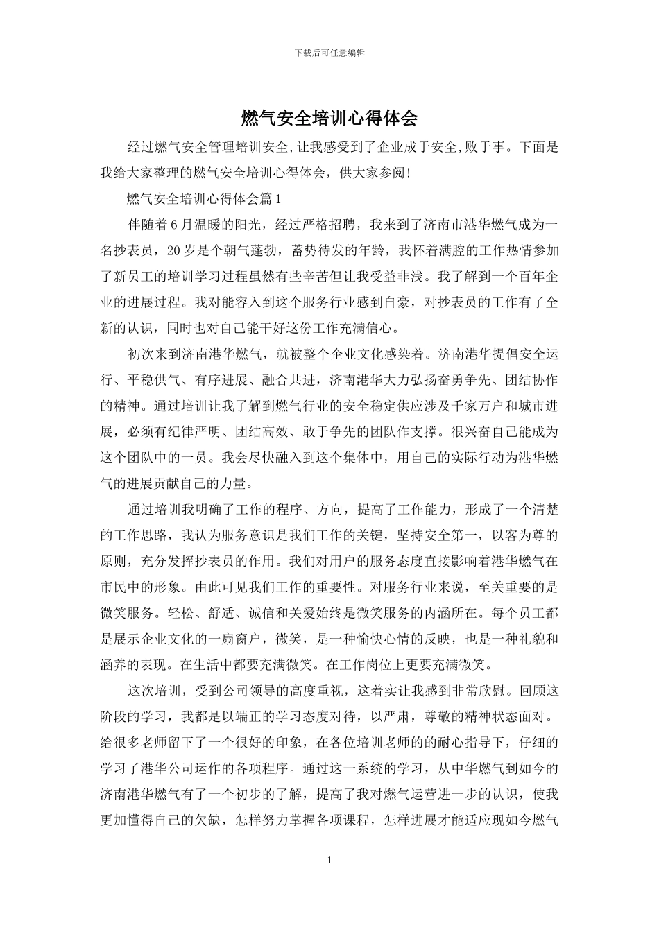 燃气安全培训心得体会_第1页