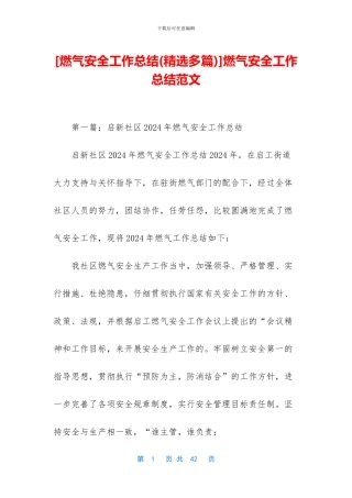 燃气安全工作总结范文