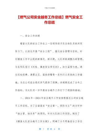 燃气安全工作总结