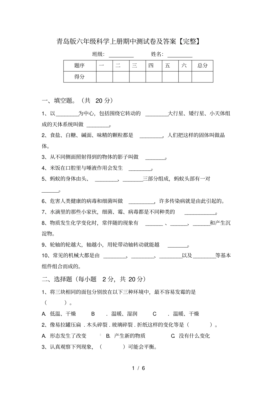 青岛版六年级科学上册期中测试卷及答案【完整】_第1页