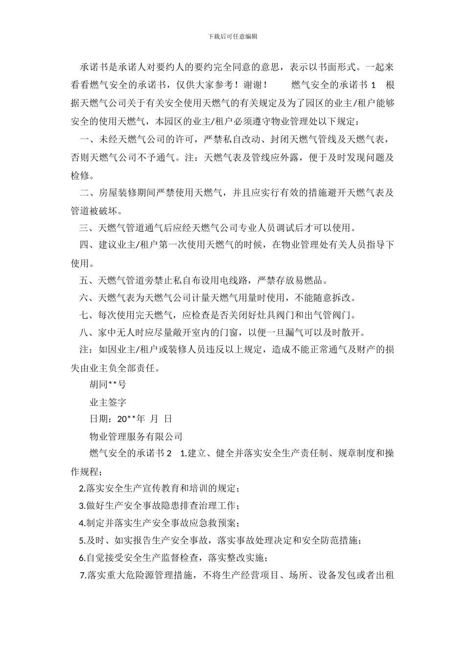 燃气安全的承诺书范文_第2页