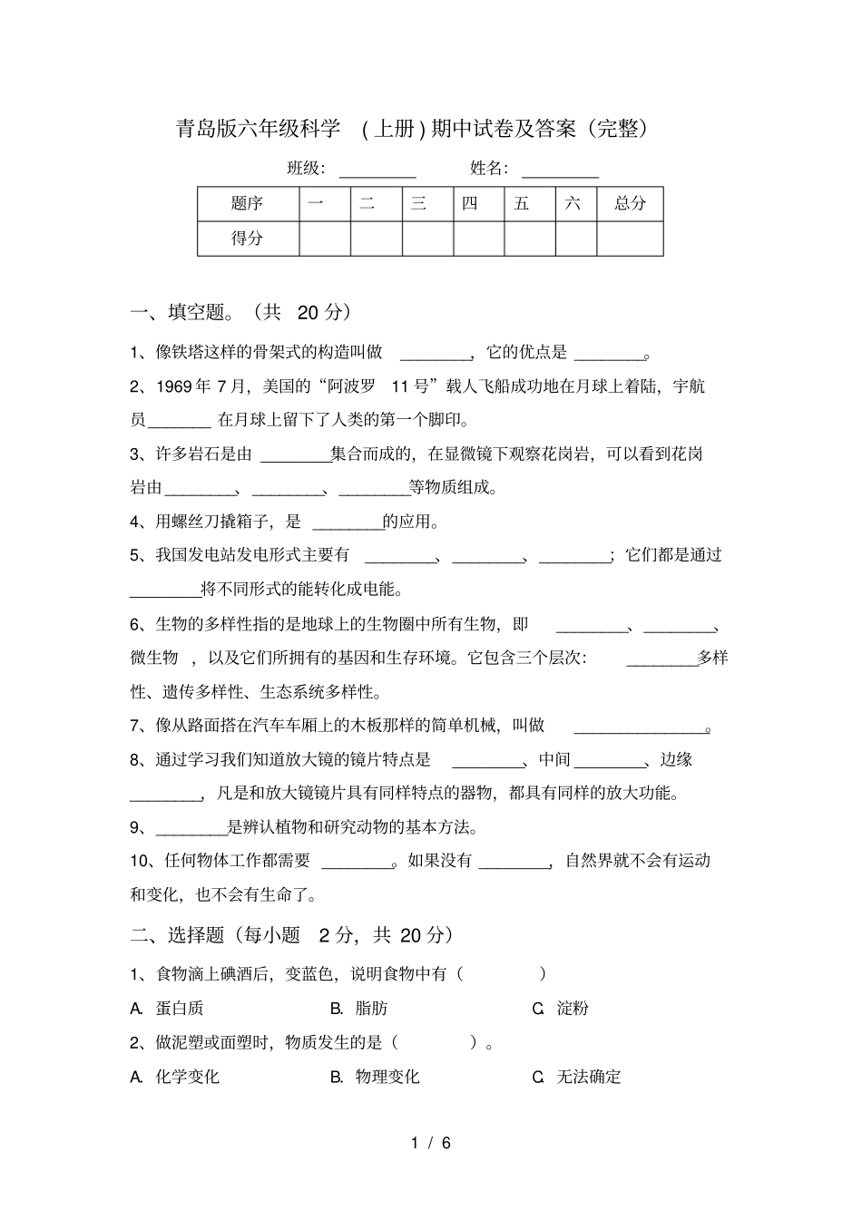 青岛版六年级科学上册期中试卷及答案完整_第1页