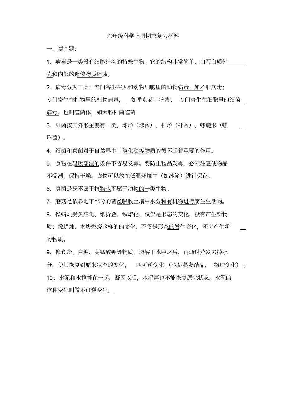 青岛版六年级科学上册期末复习材料讲解_第1页