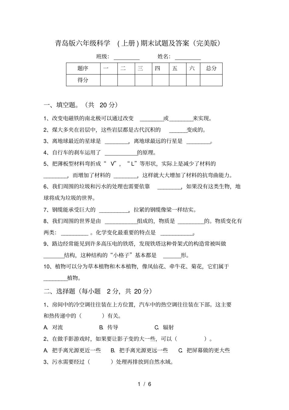 青岛版六年级科学上册期末试题及答案完美版_第1页
