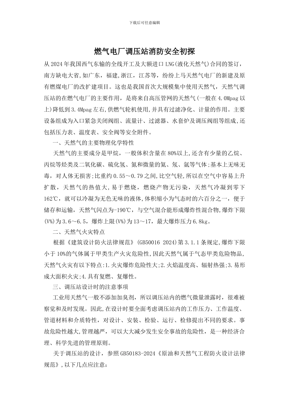 燃气电厂调压站消防安全初探_第1页