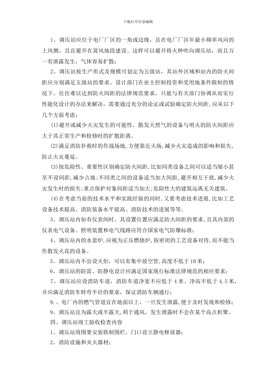燃气电厂调压站消防安全初探_第2页