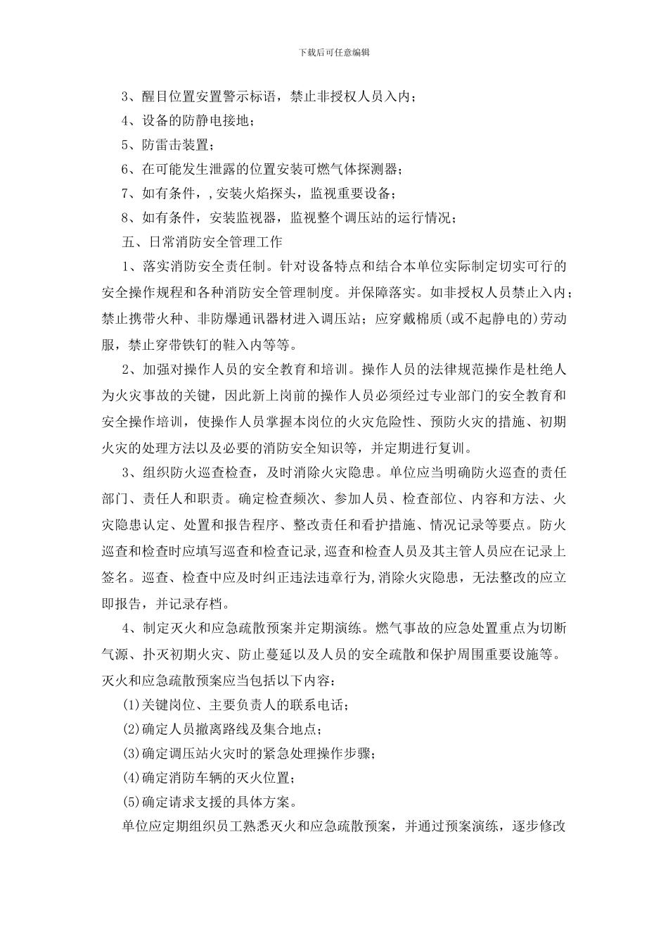 燃气电厂调压站消防安全初探_第3页