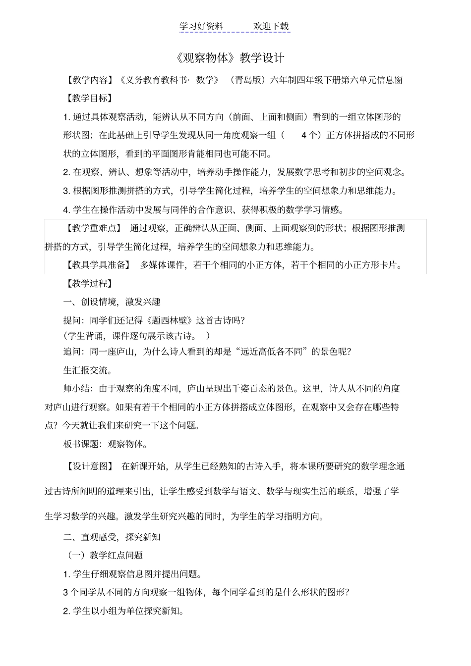 青岛版四年级下册观察物体教学设计_第1页