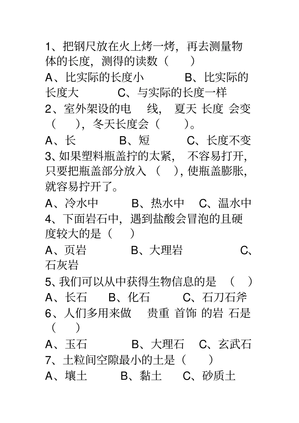 青岛版四年级下册科学试题讲述讲解_第2页