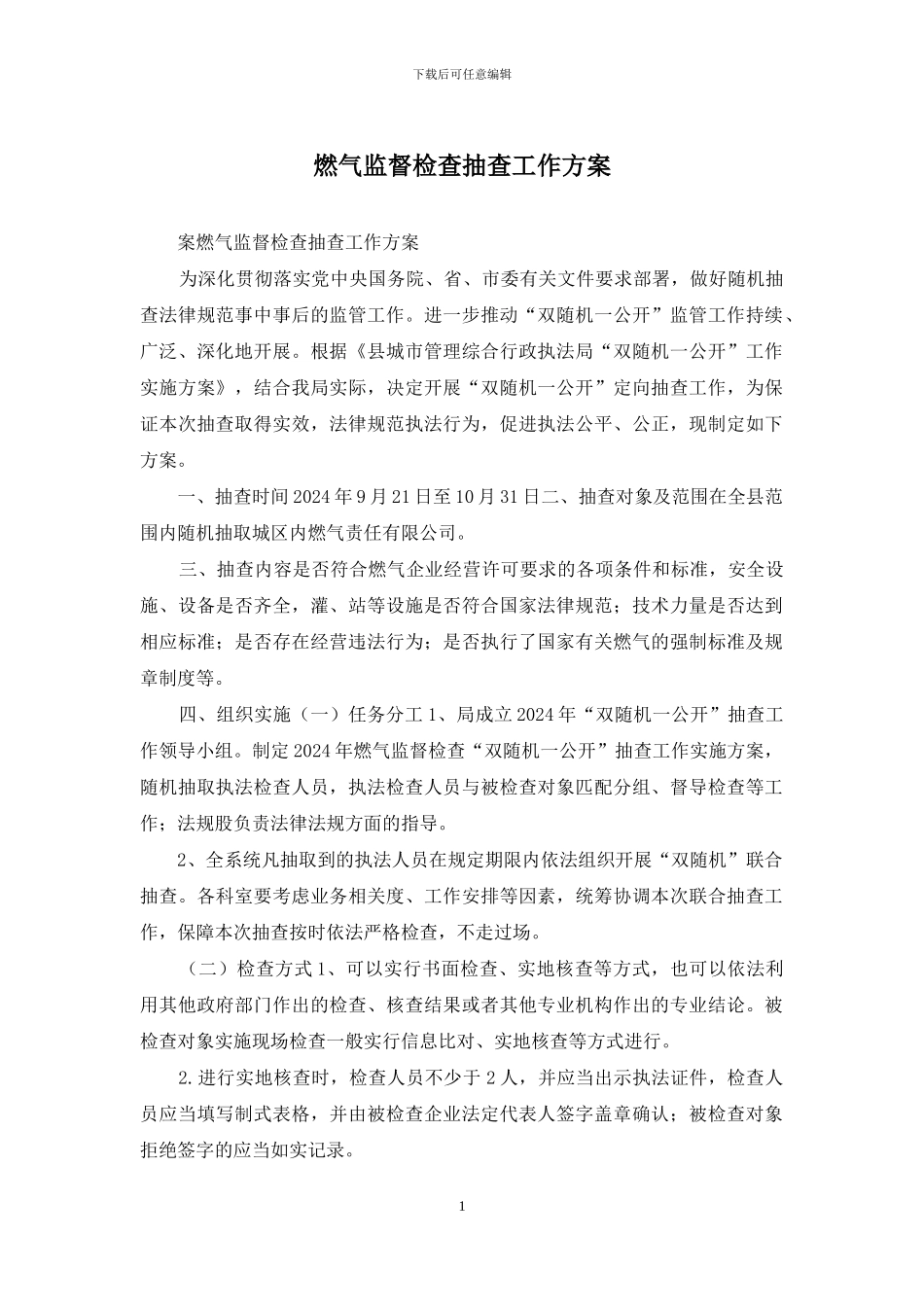 燃气监督检查抽查工作方案_第1页