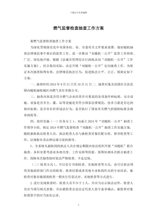 燃气监督检查抽查工作方案