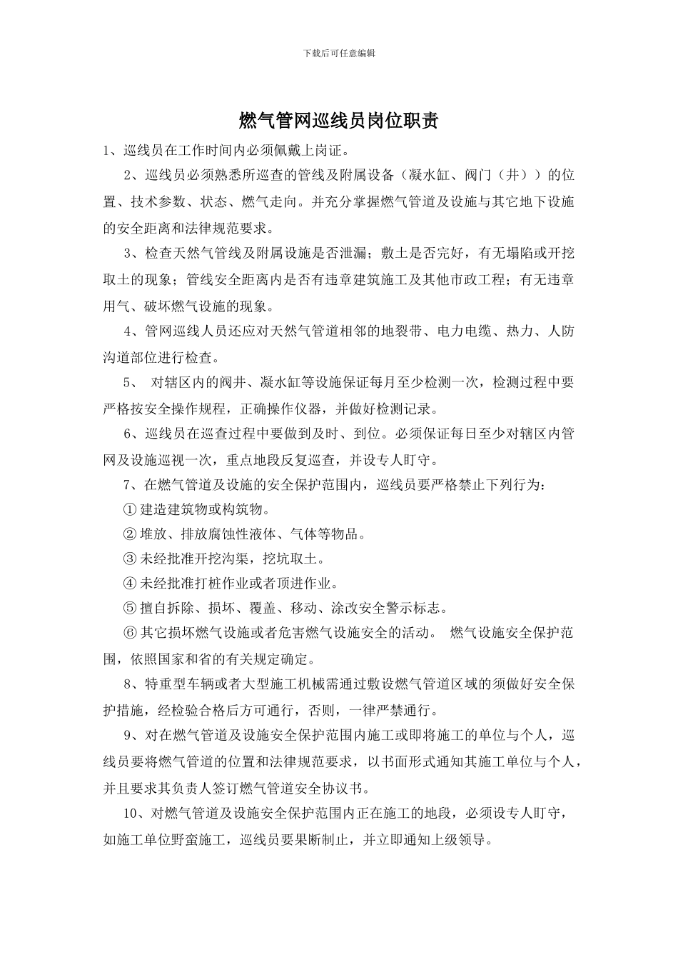 燃气管网巡线员岗位职责_第1页