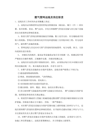 燃气管网巡线员岗位职责