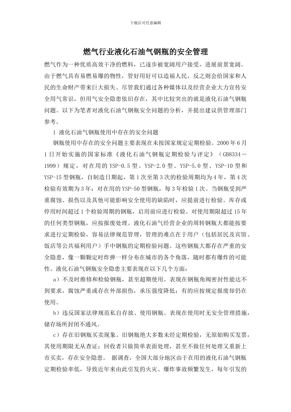 燃气行业液化石油气钢瓶的安全管理_第1页