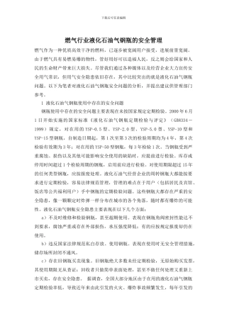 燃气行业液化石油气钢瓶的安全管理