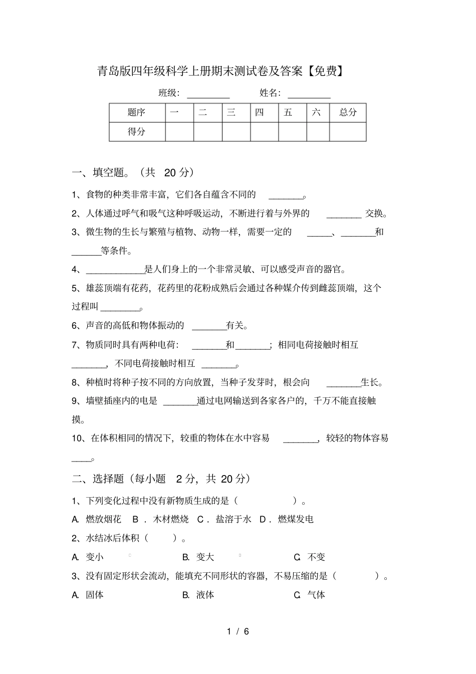青岛版四年级科学上册期末测试卷及答案【免费】_第1页