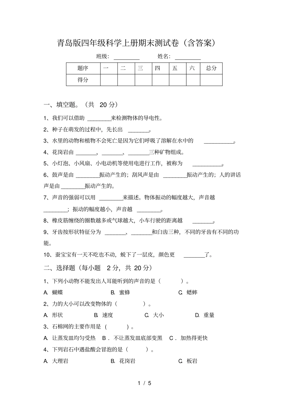 青岛版四年级科学上册期末测试卷含答案_第1页