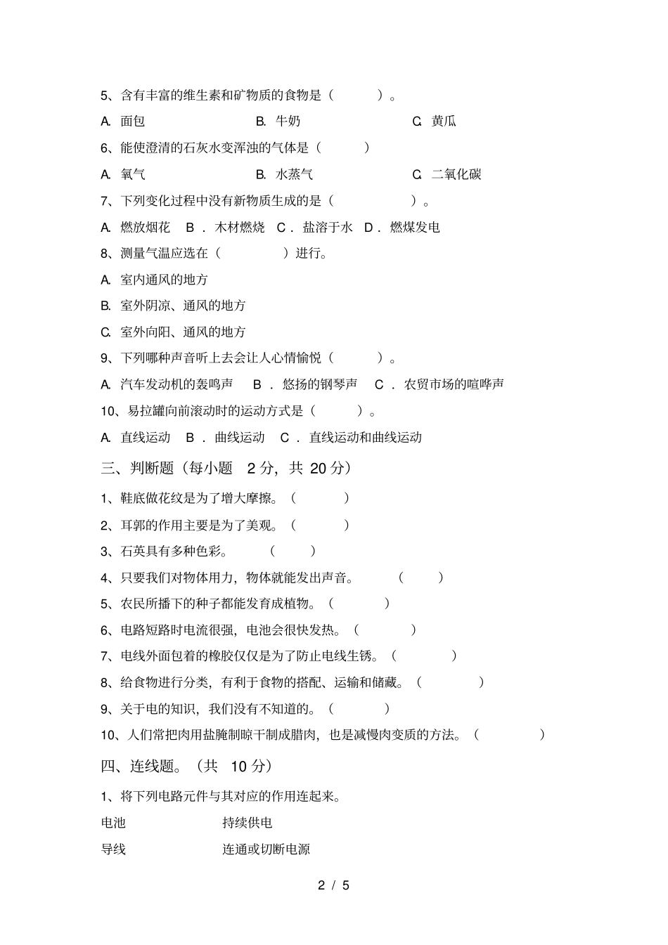 青岛版四年级科学上册期末测试卷含答案_第2页