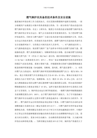 燃气锅炉应具备的技术条件及安全设施