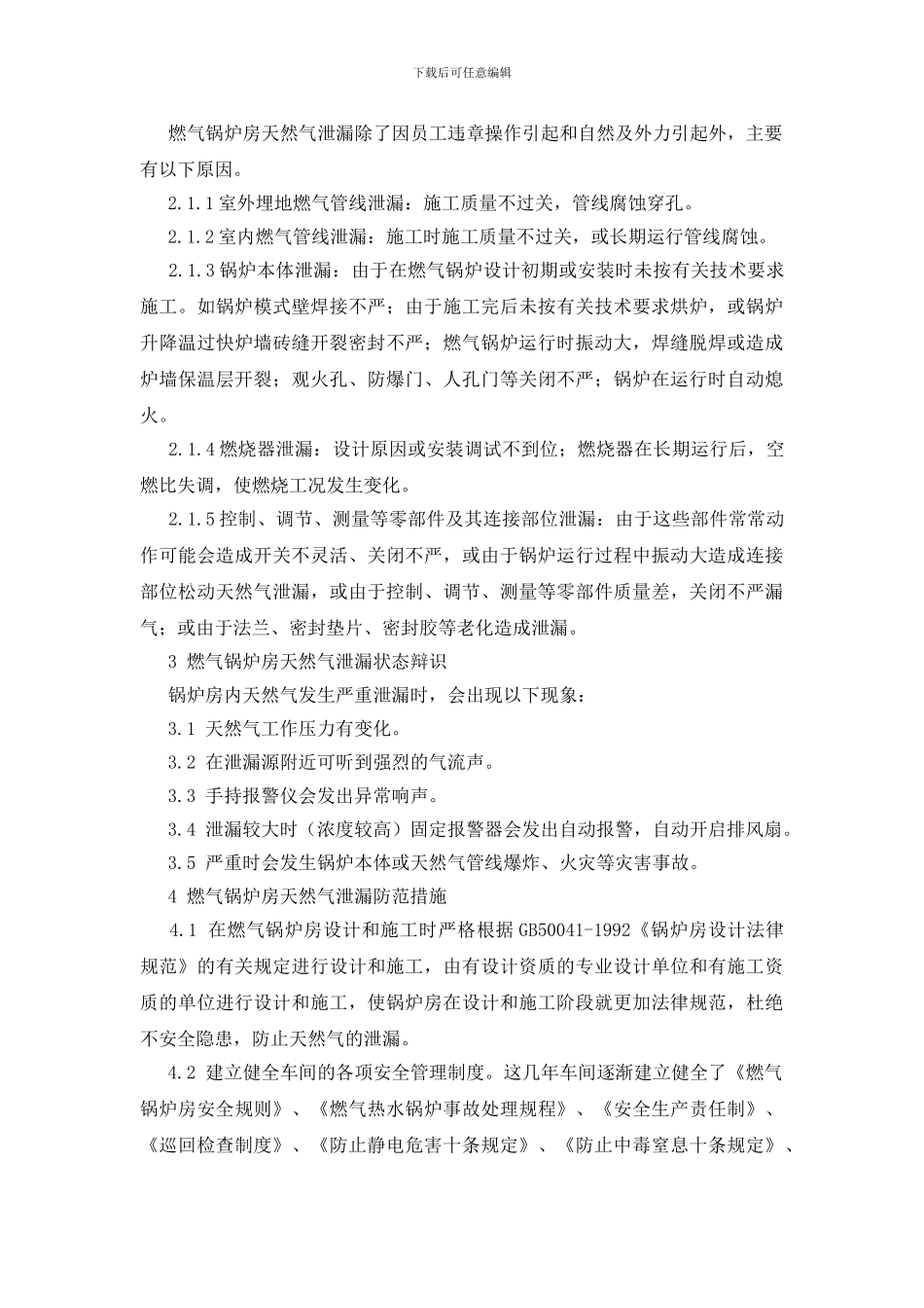 燃气锅炉房天然气泄漏防范及处理浅谈_第2页