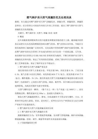 燃气锅炉房天然气泄漏防范及处理浅谈