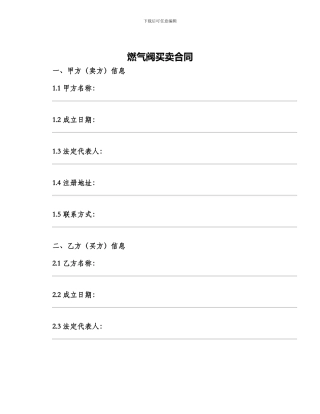 燃气阀买卖合同