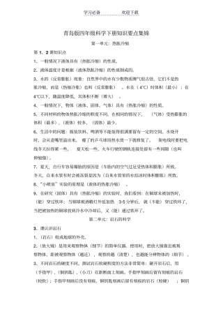 青岛版四年级科学下册知识要点集锦