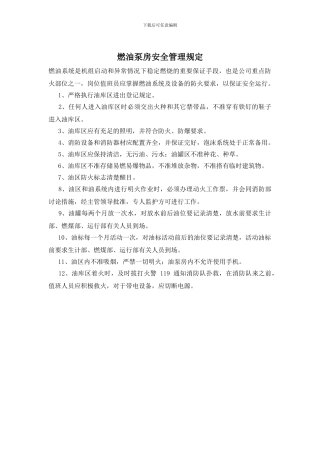 燃油泵房安全管理规定