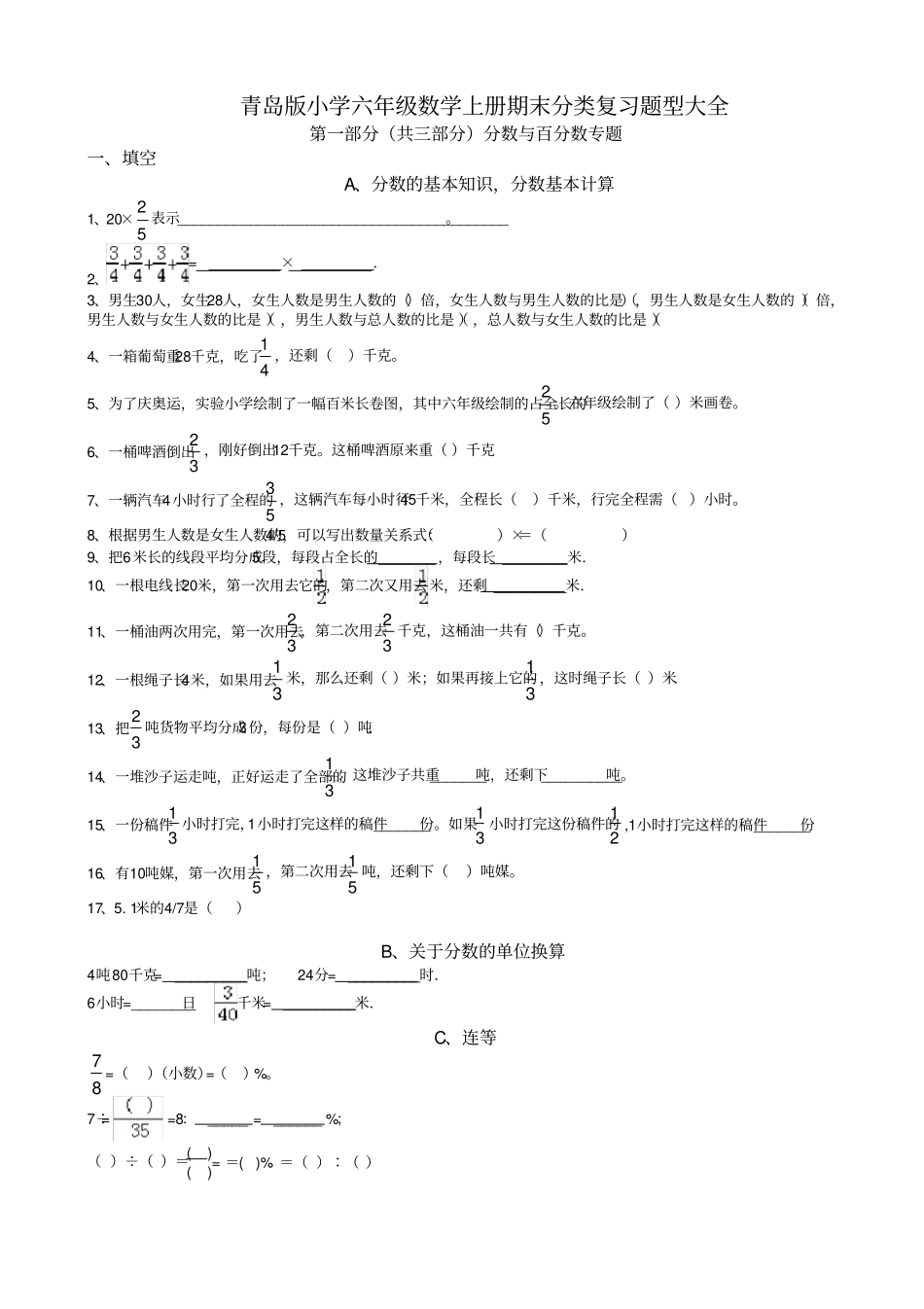 青岛版小学六年级数学上册分类复习题大全_第1页