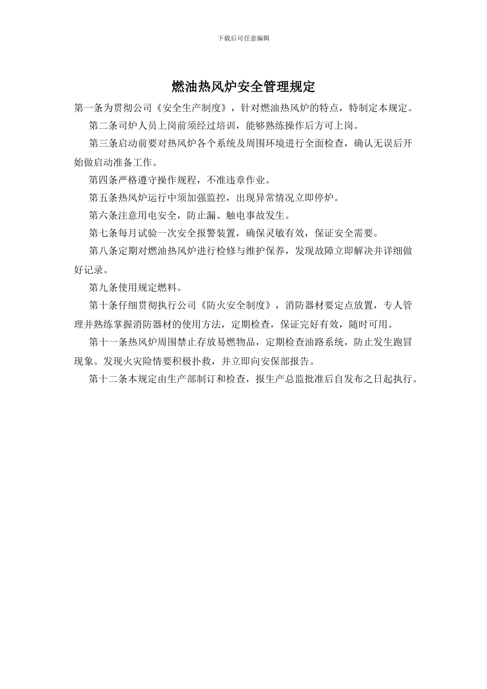 燃油热风炉安全管理规定_第1页