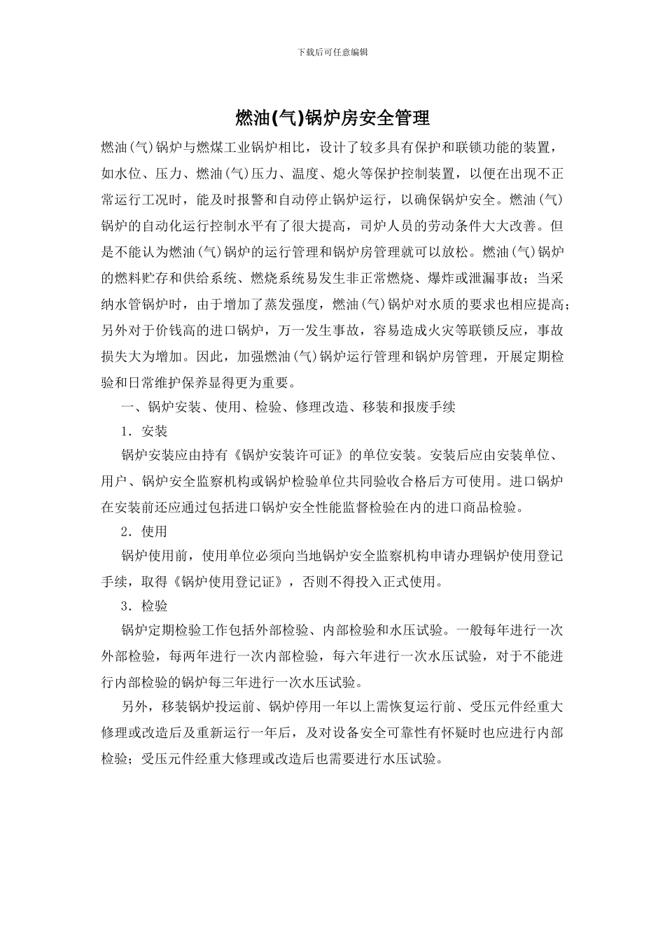 燃油锅炉房安全管理_第1页