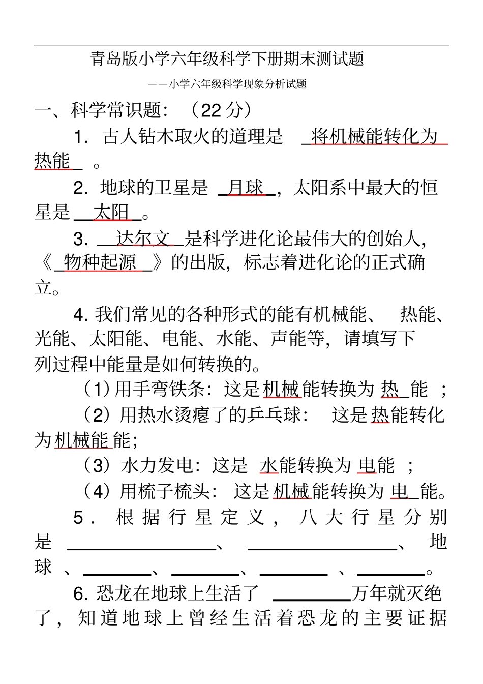 青岛版小学六年级科学下册期末测试题_第1页