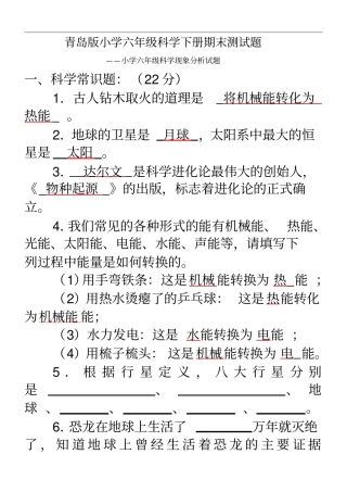 青岛版小学六年级科学下册期末测试题